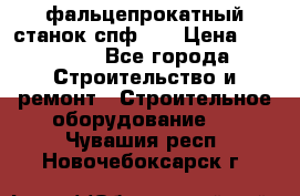 фальцепрокатный станок спф700 › Цена ­ 70 000 - Все города Строительство и ремонт » Строительное оборудование   . Чувашия респ.,Новочебоксарск г.